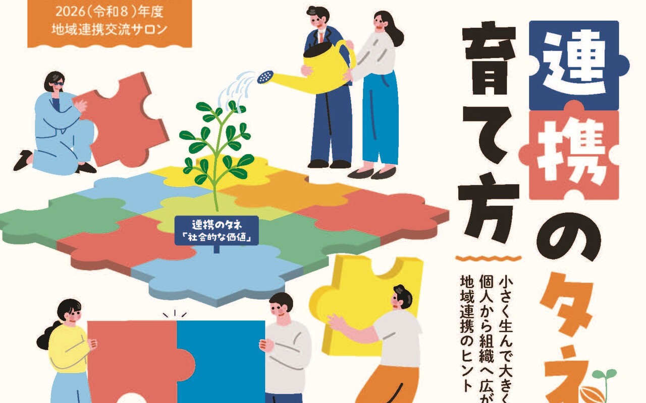 地域連携交流サロン